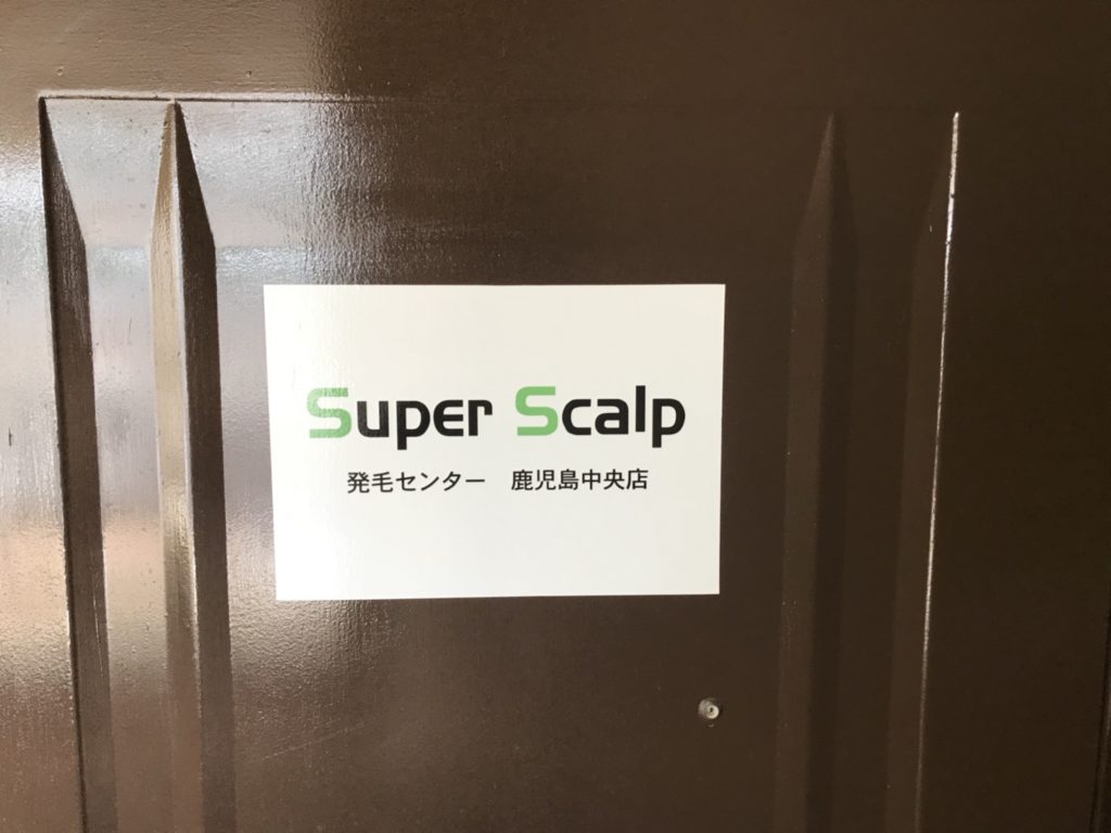 スーパースカルプ鹿児島中央店玄関