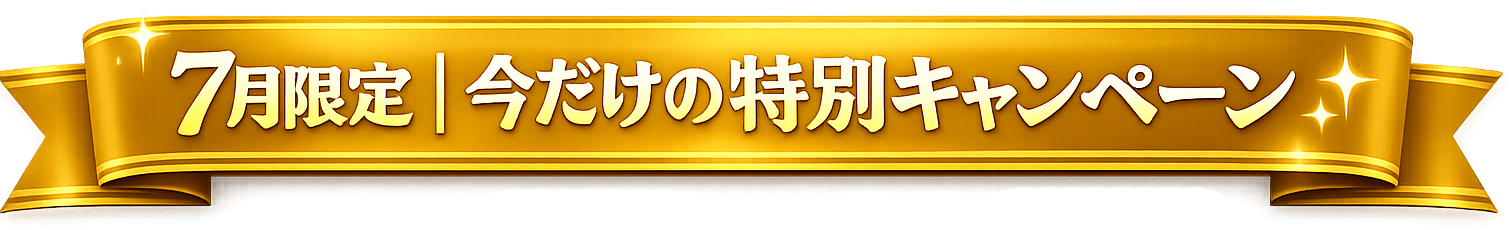 7月限定｜今だけの特別キャンペーン