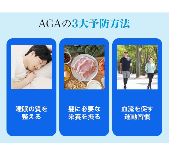 AGAの3大予防方法 睡眠・栄養・運動