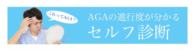 AGAの進行度が分かる セルフ診断