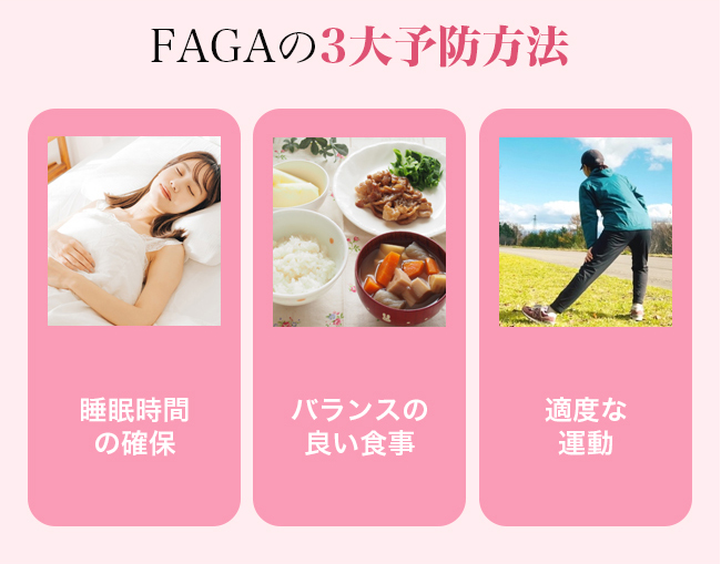 FAGAの3大予防方法