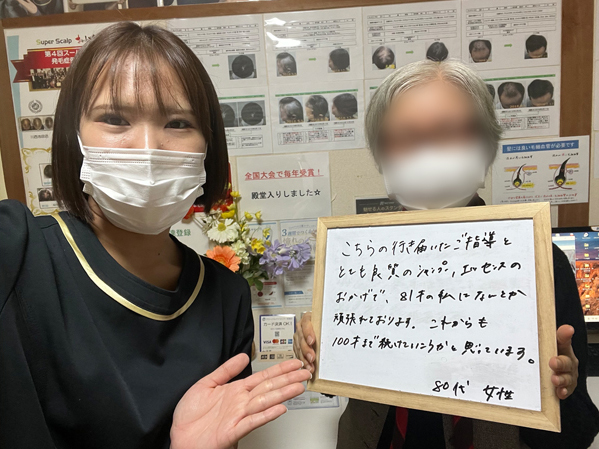 80代女性のお客様の声