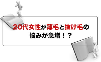 20代女性が抜け毛での悩みが急増！？ | 薄毛AGAの発毛サロンならスーパースカルプ発毛センター鹿児島中央店へ！